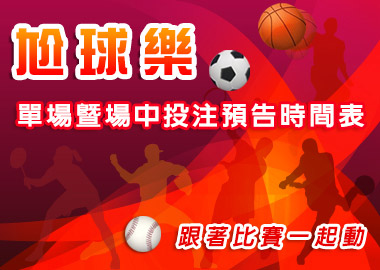 尬球樂 單場暨場中投注預告時間表