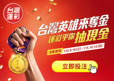 台灣英雄來奪金 運彩乎你抽現金
