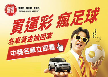 買運彩 瘋足球 名車黃金抽回家 中獎名單立即看