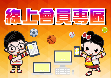 線上會員專區 第三屆全新台灣運彩玩法指南