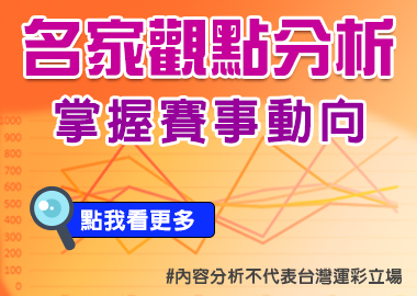 台灣運彩名家賽事分析 總經理談眉角