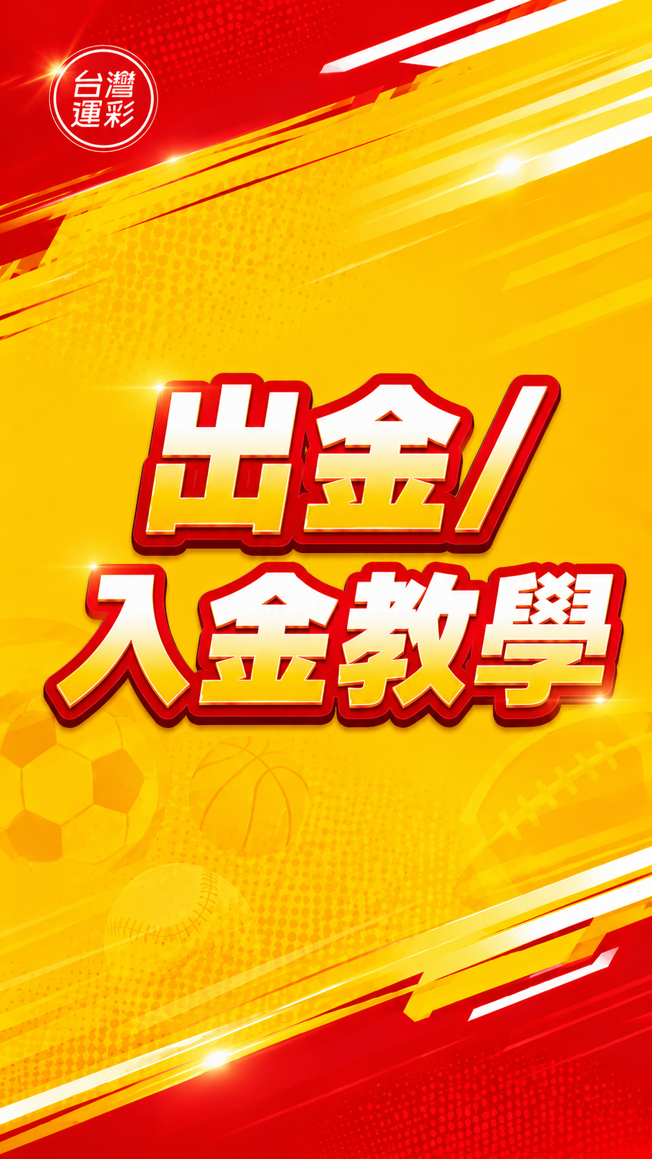 台灣運彩 出入金教學