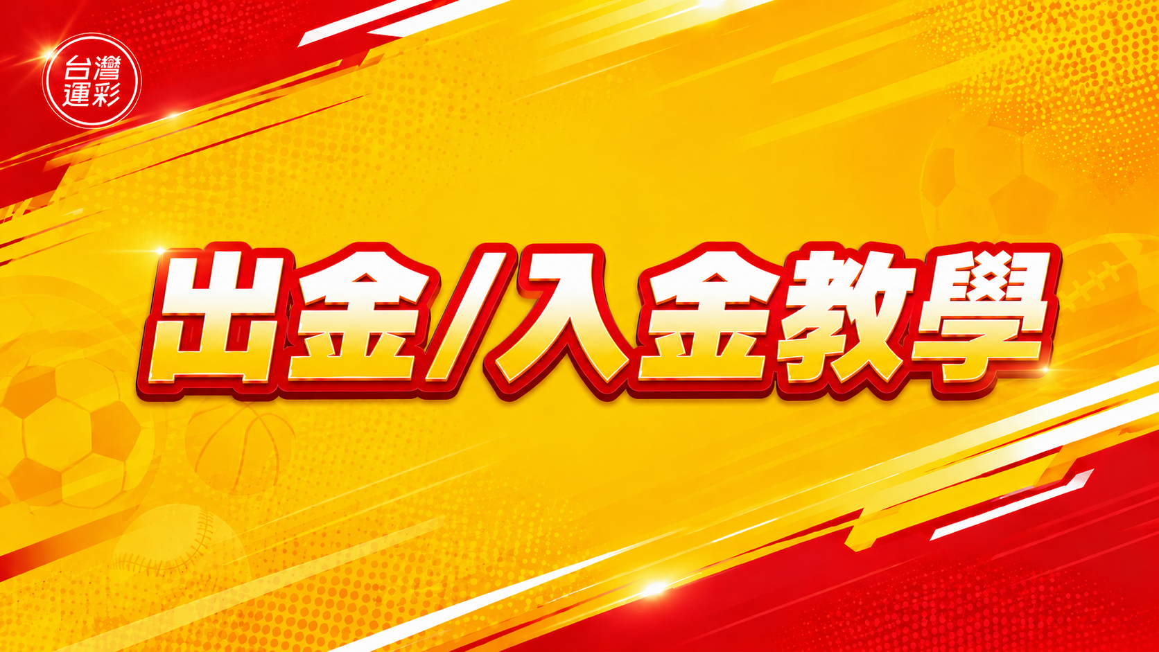 台灣運彩 出入金教學｜新手必看
