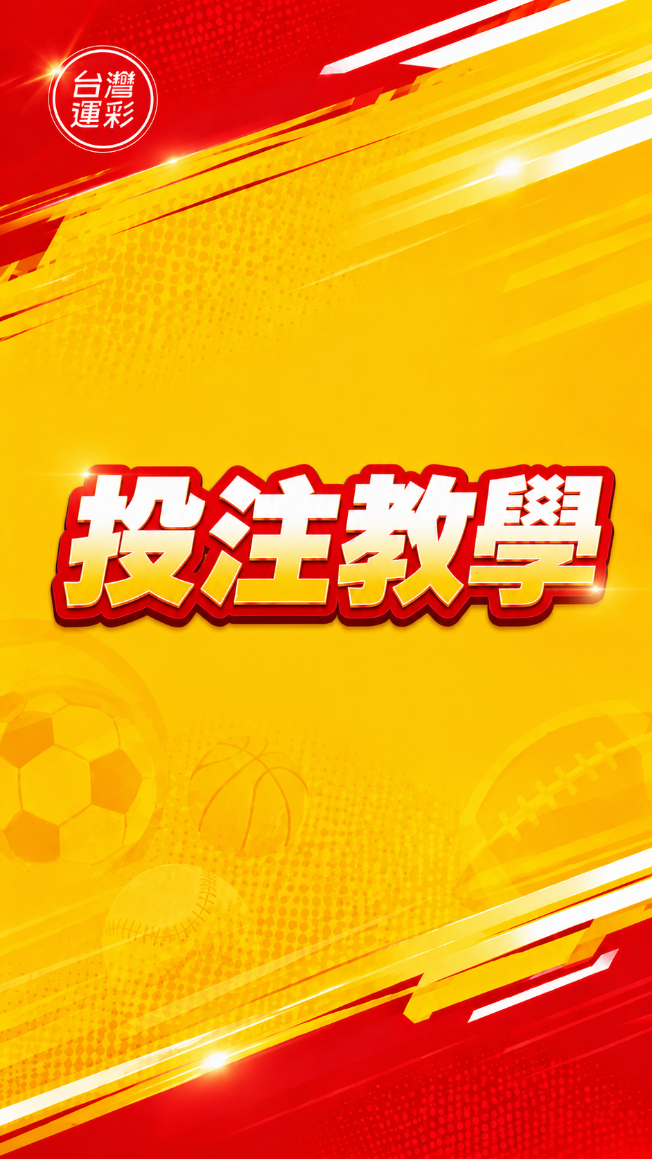 台灣運彩 投注教學