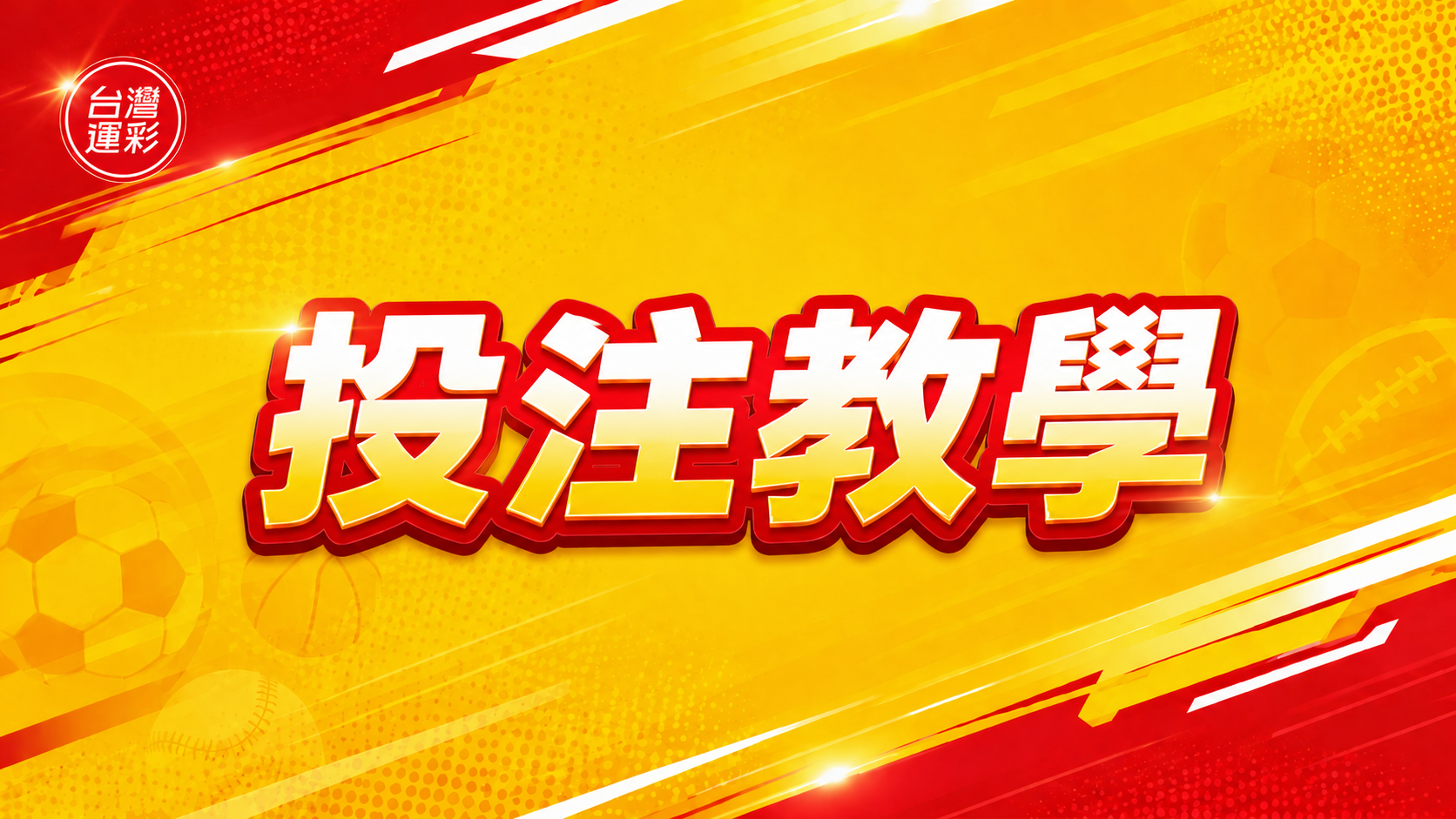 台灣運彩 投注教學｜新手必看