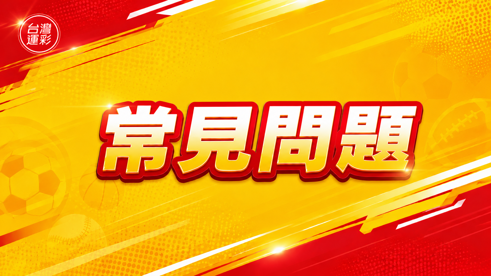 台灣運彩 常見問題｜新手必看