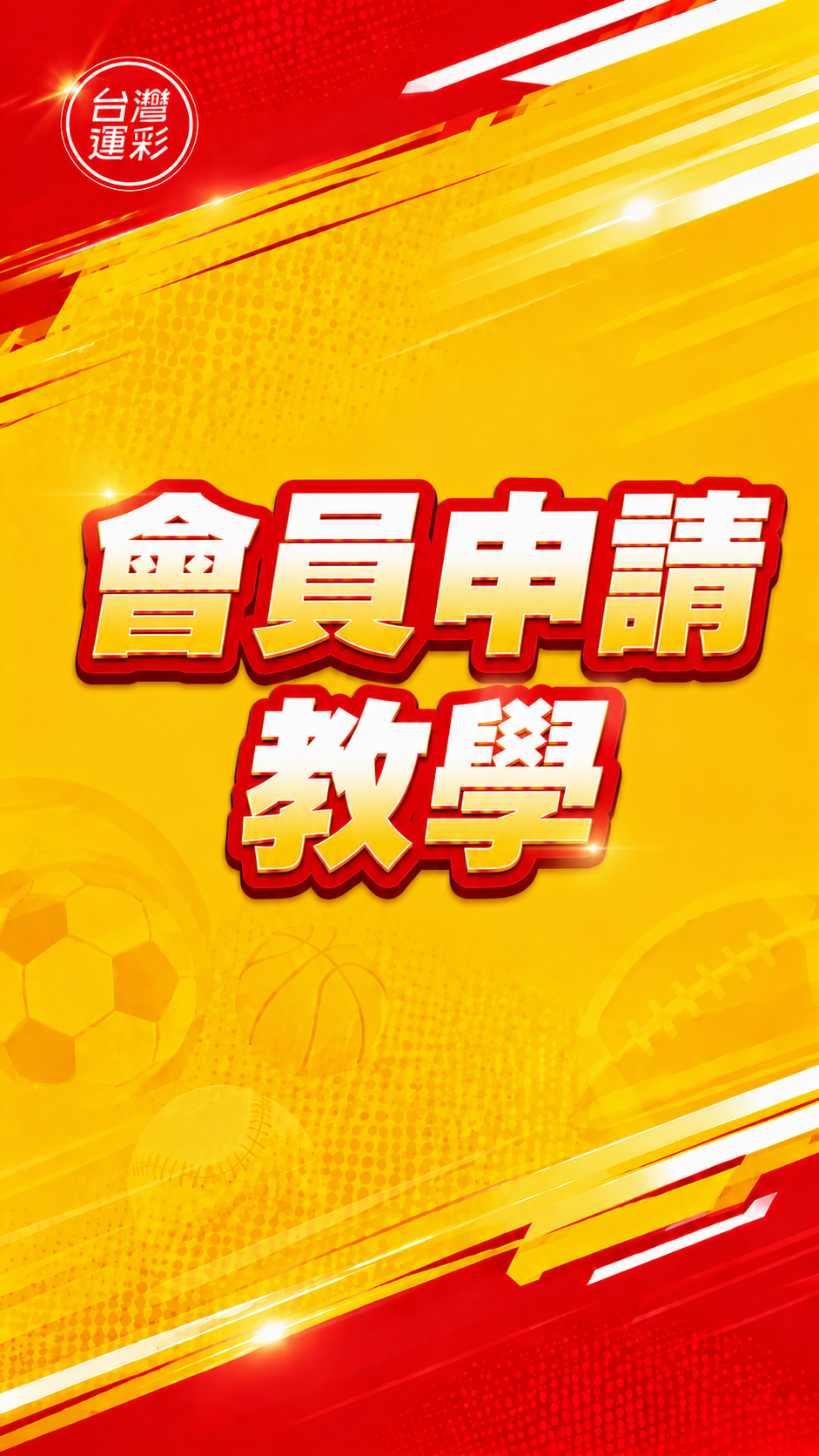 台灣運彩 會員申請教學