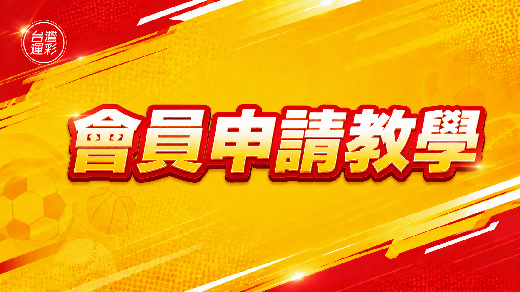 台灣運彩 會員申請教學｜新手必看