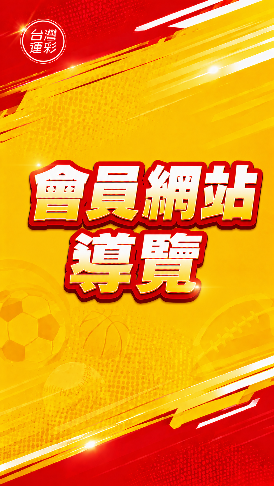 台灣運彩 會員網站導覽