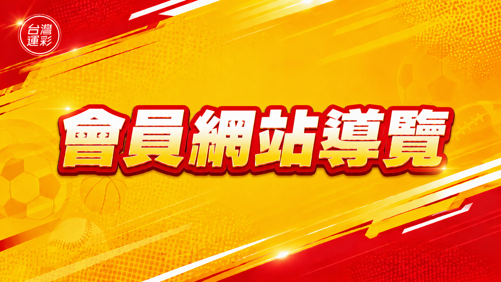 台灣運彩 會員網站導覽｜新手必看