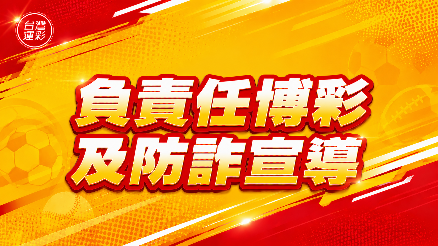 台灣運彩 負責任博彩及防詐宣導